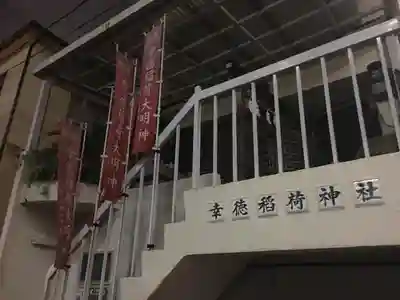 幸徳稲荷神社のその他建物