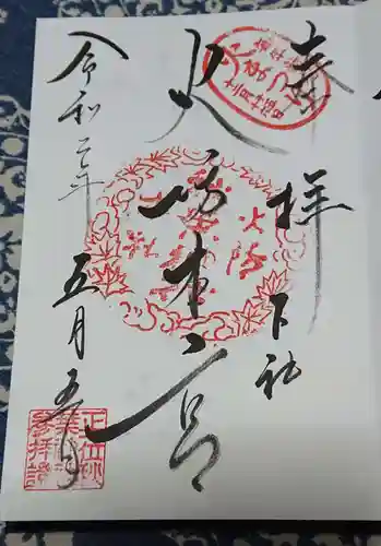 秋葉山本宮 秋葉神社 下社の御朱印