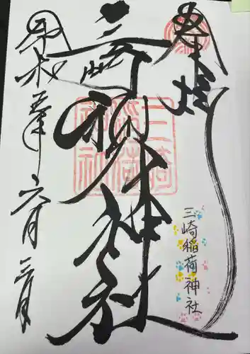 三崎稲荷神社(東京都)