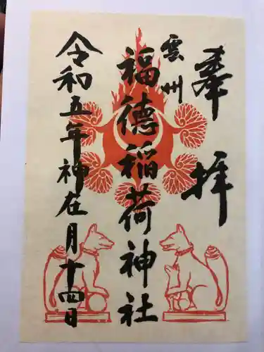 福徳稲荷神社(島根県)