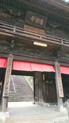 薬師院の山門・神門