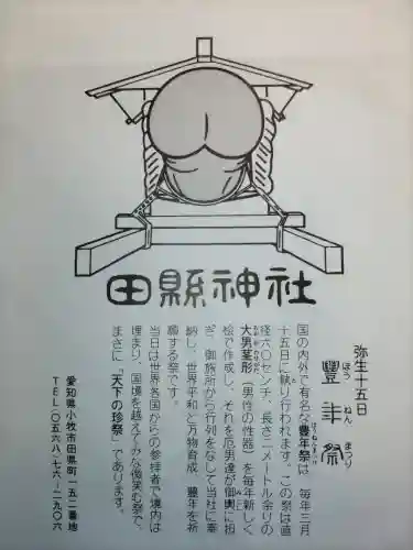 田縣神社(愛知県)