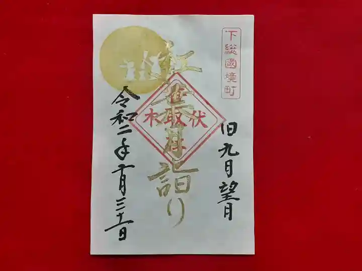 伏木香取神社の御朱印