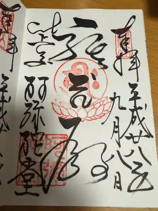 延暦寺阿弥陀堂の御朱印