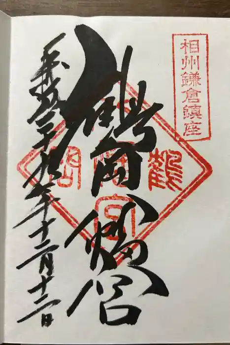 鶴岡八幡宮の御朱印