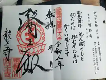 龍王寺(雪野寺跡)の御朱印 2021年08月