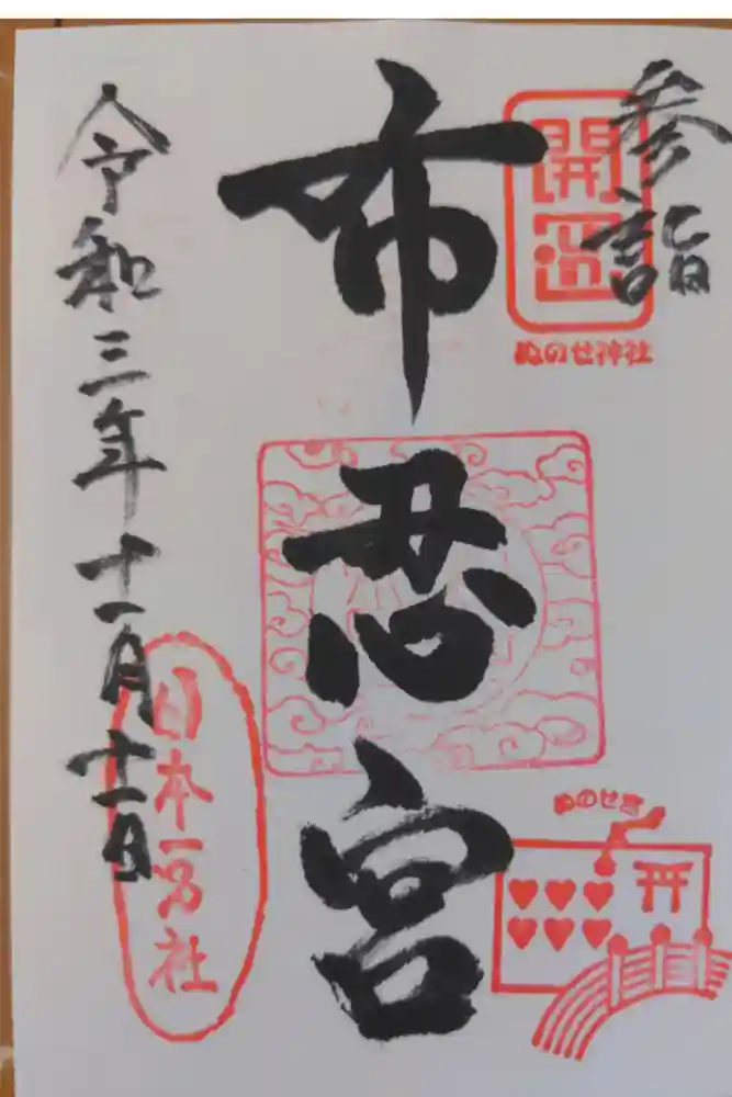 布忍神社の御朱印