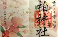 柏神社(千葉県)