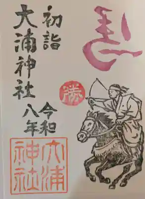 大浦神社の御朱印