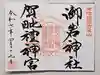 御岩神社の御朱印