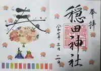 穏田神社の御朱印