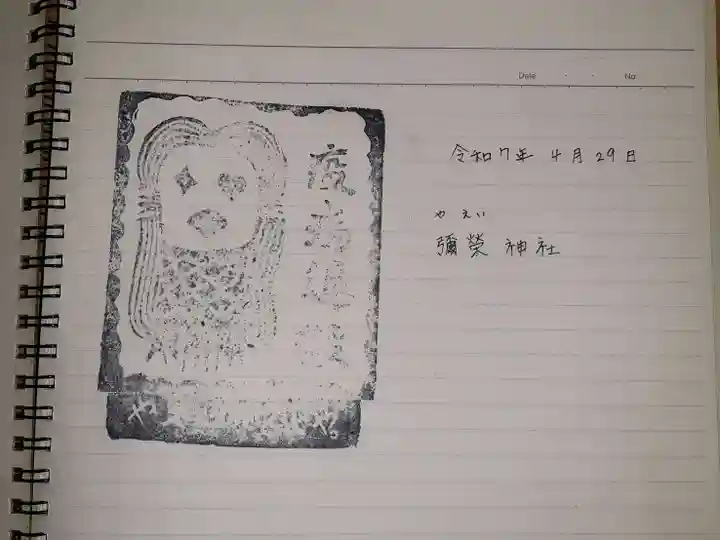 彌榮神社の御朱印