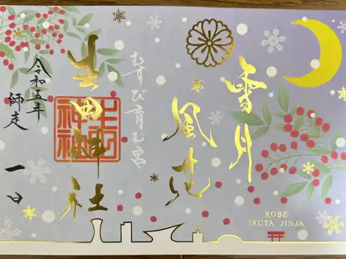 生田神社の御朱印