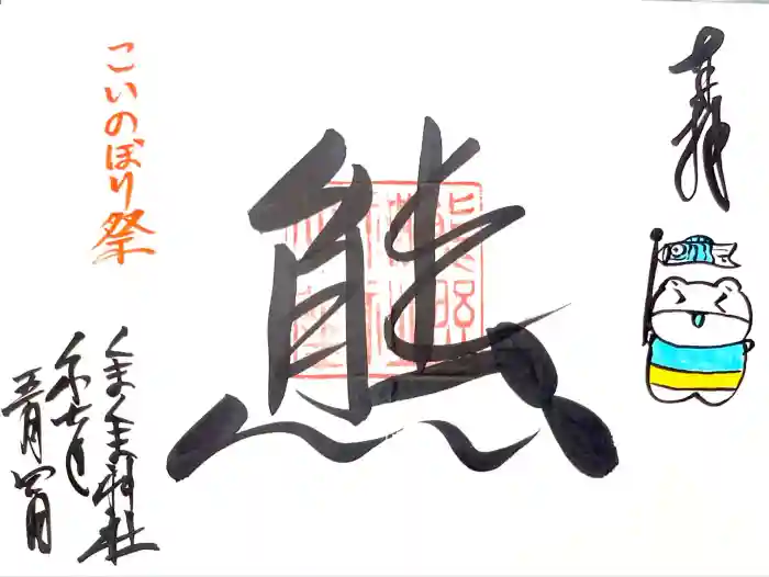 くまくま神社(導きの社 熊野町熊野神社)の御朱印