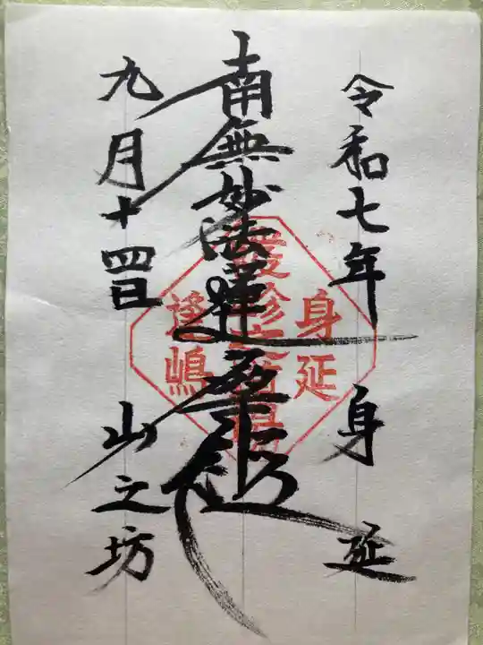 山之坊(山梨県)