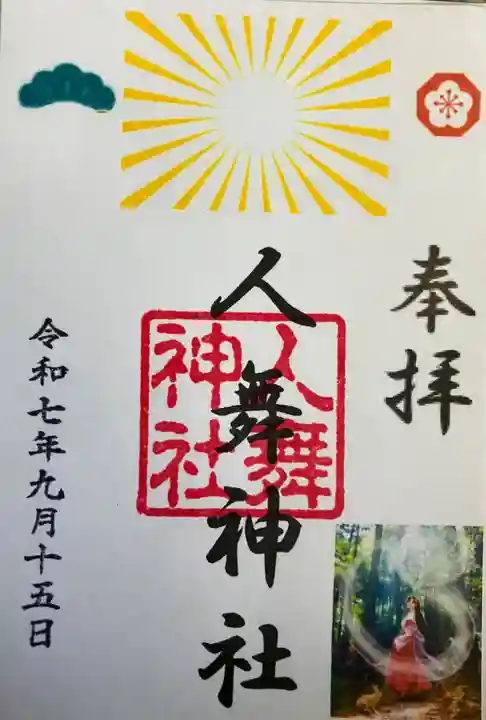 人舞神社の御朱印