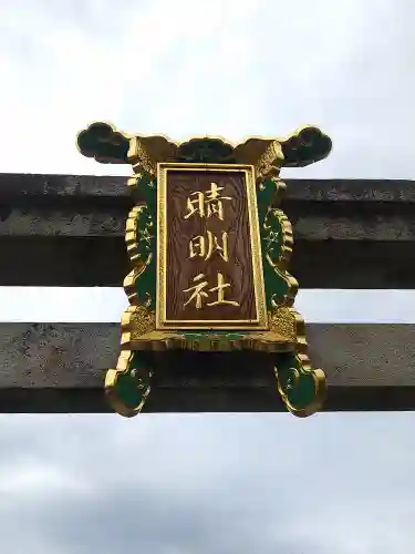 晴明神社(京都府)