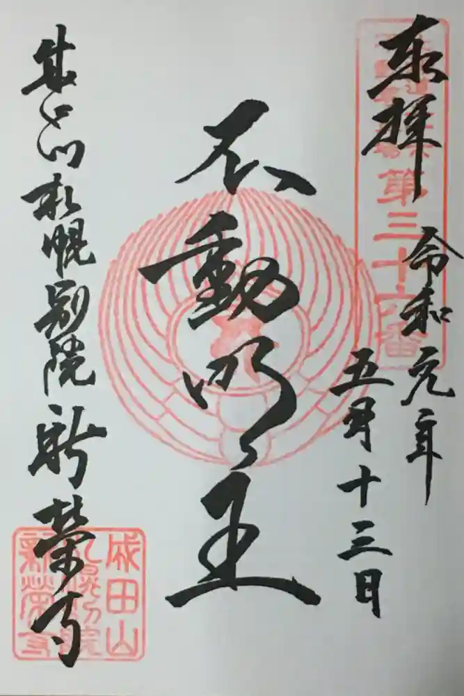 成田山札幌別院新栄寺の御朱印