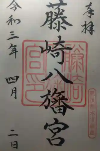 藤崎八旛宮の御朱印
