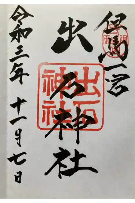 出石神社の御朱印