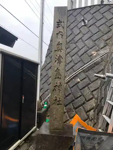 奥津嶋神社の建物その他