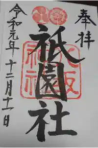 八坂神社(祇園さん)の御朱印