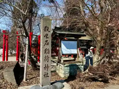 殺生石稲荷神社の{uncategorized: "未分類", other: "その他", undefined: "問題あり", building: "その他建物", grave: "お墓", sacred_gate: "鳥居", guardian: "狛犬", statue: "像", buddha: "仏像", history: "歴史", nature: "自然", garden: "庭園", animal: "動物", pagoda: "塔", temizu: "手水舎", mountain_gate: "山門・神門", sanctuary: "本殿・本堂", subordinate: "末社・摂社", art: "芸術", scenery: "景色", jizo: "地蔵", ema: "絵馬", goshuin: "御朱印", omikuji: "おみくじ", items: "授与品その他", amulet: "お守り", goshuincho: "御朱印帳", eats: "食事", festival: "お祭り", votive_dance: "神楽", shichigosan: "七五三参", wedding: "結婚式", experience: "体験その他", initially: "初詣", around: "周辺", anti_infection: "感染症対策"}