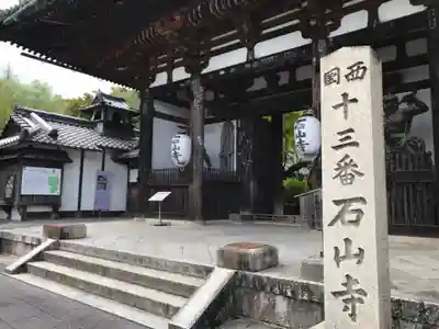 石山寺の山門・神門