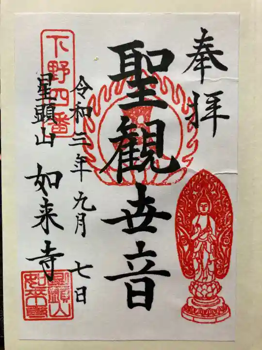 如来寺の御朱印