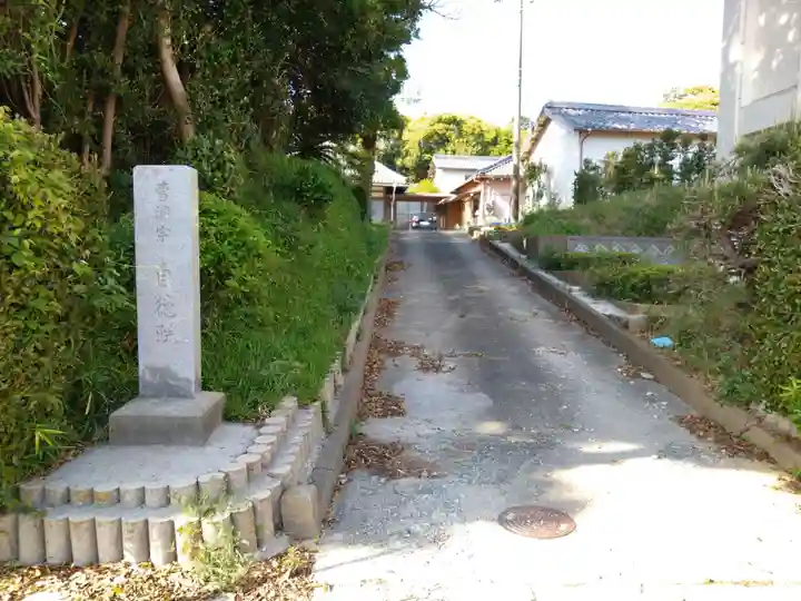 自徳院(愛知県)