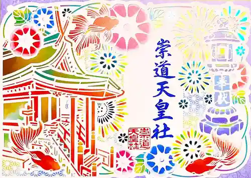 崇道天皇社(奈良県)