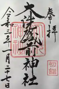 大洗磯前神社の御朱印