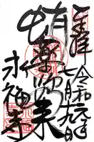 永福寺(蛸薬師堂)の御朱印