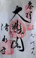 清水寺の御朱印