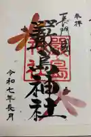 嚴島神社の御朱印