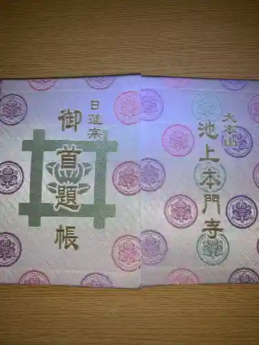 池上本門寺(東京都)