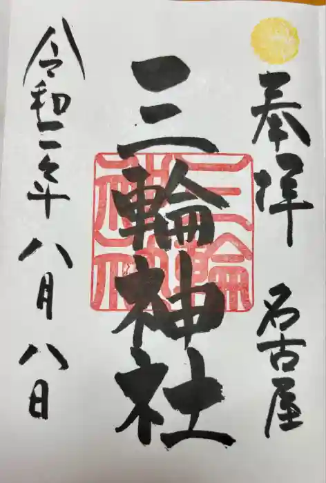 三輪神社の御朱印