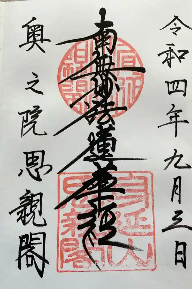 身延山奥之院思親閣の御朱印
