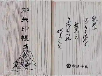 松陰神社の御朱印帳