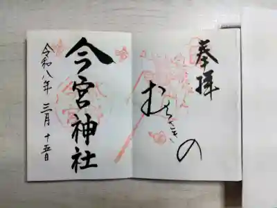 今宮神社の御朱印
