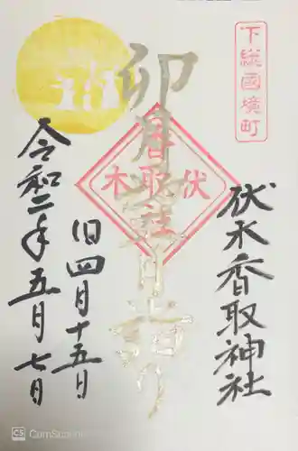 伏木香取神社の御朱印