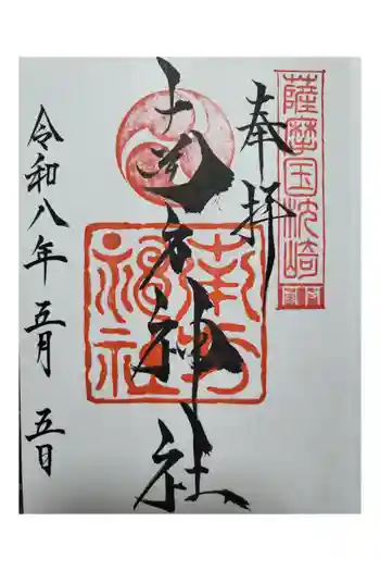 南方神社の御朱印 2026年05月