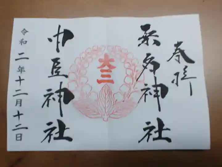 桑名宗社(春日神社)の御朱印