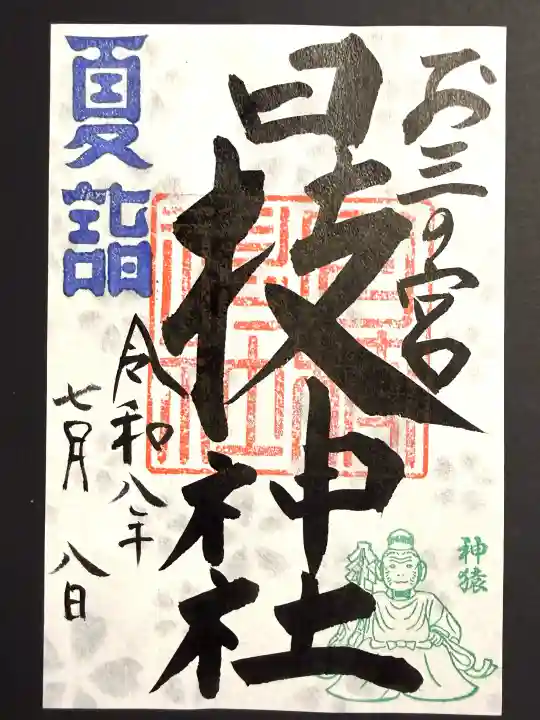 お三の宮日枝神社の御朱印