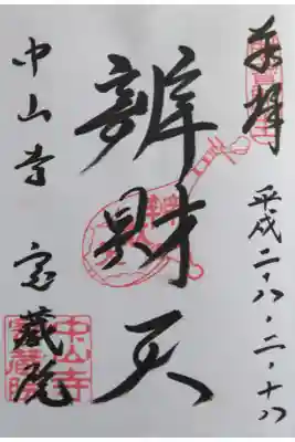 宝蔵院(寳蔵院)の御朱印