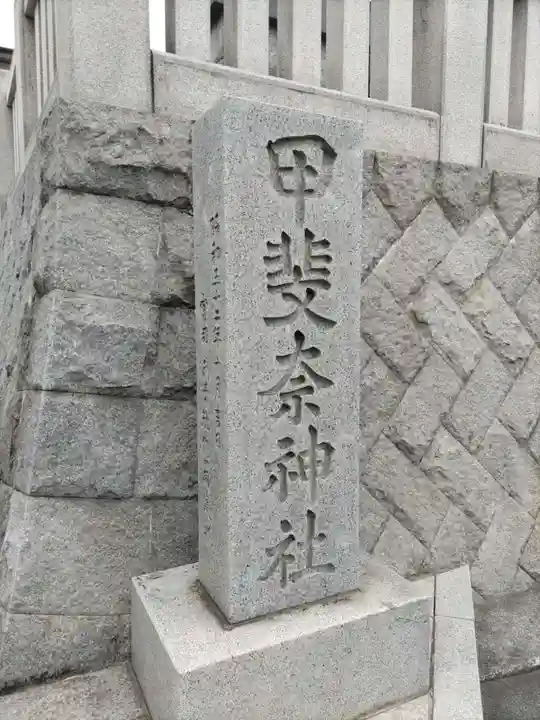 甲斐奈神社のその他建物