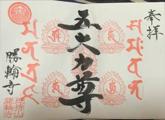 勝輪寺の御朱印