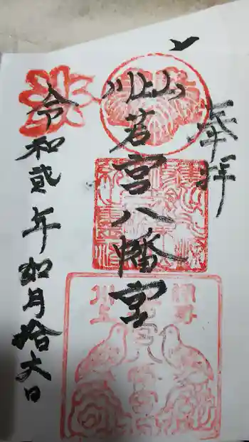 川上山若宮八幡宮の御朱印 2020年02月