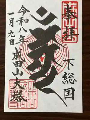 成田山新勝寺の御朱印