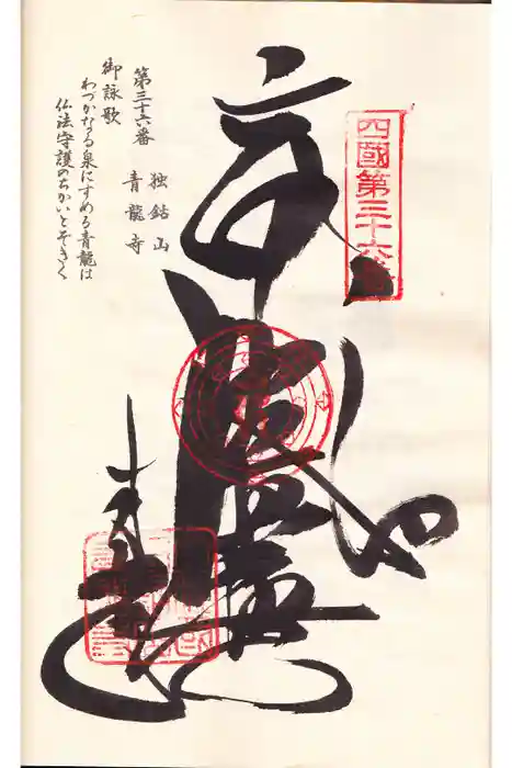 青龍寺の御朱印